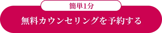 簡単1分・無料カウンセリングを予約する