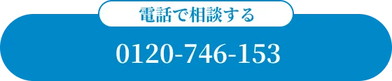お電話で相談する