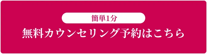 無料カウンセリング予約