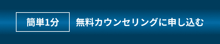 簡単1分・無料カウンセリングに申し込む