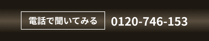電話で聞いてみる 0120-746-153