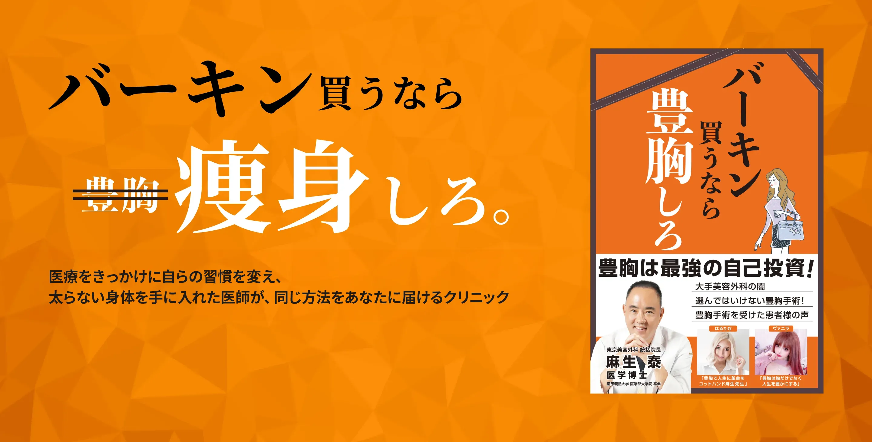 バーキン買うなら、痩身しろ。MBDクリニック 医療統括監修 麻生 泰