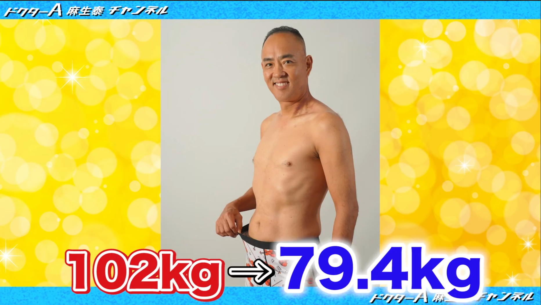 麻生先生 102kg→79.4kg