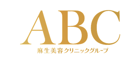 ABC 麻生美容クリニックグループ