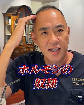 ホルモンの奴隷
