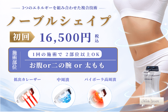 ノーブルシェイプ 初回 16,500円(税込)