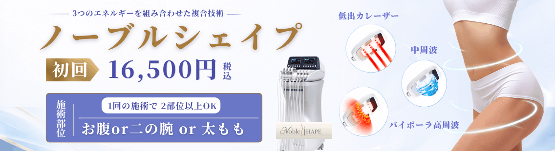 ノーブルシェイプ 初回 16,500円(税込)