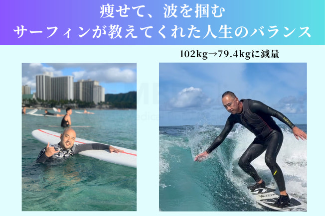 「痩せて、波を掴む