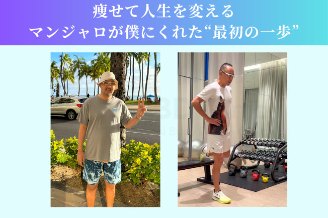 痩せて人生を変える