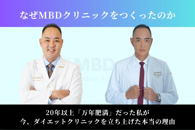 なぜMBDクリニックを作ったのか