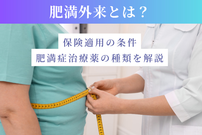 肥満外来とは
