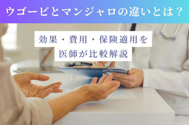 ウゴービとマンジャロの違い