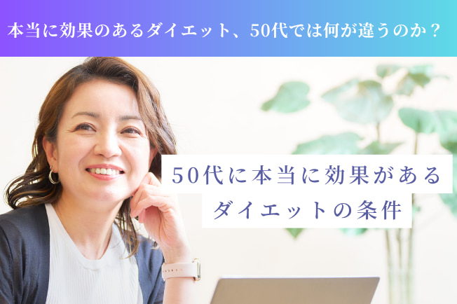 50代女性の本当に効果のあるダイエット