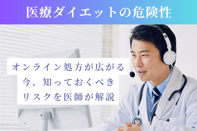 医療ダイエットの危険性とは