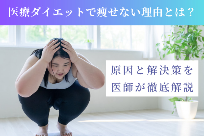 医療ダイエットで痩せない理由とは?