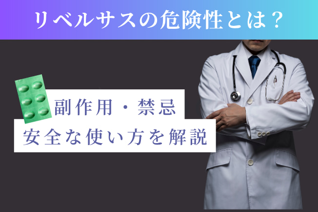 リベルサスの危険性とは