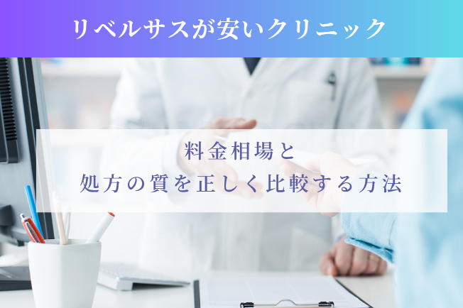 リベルサスが安いクリニック