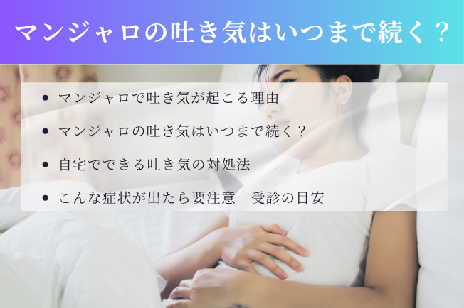 マンジャロの吐き気はいつまで続く