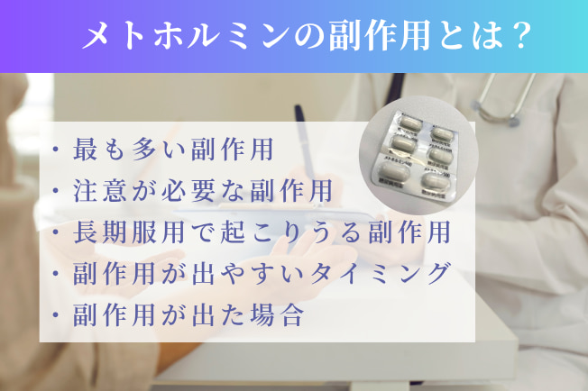 メトホルミンの副作用とは