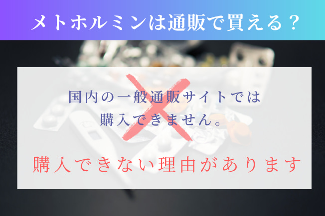 メトホルミンは通販で買えるか