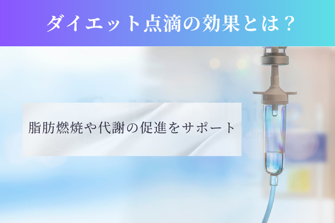ダイエット点滴の効果とは