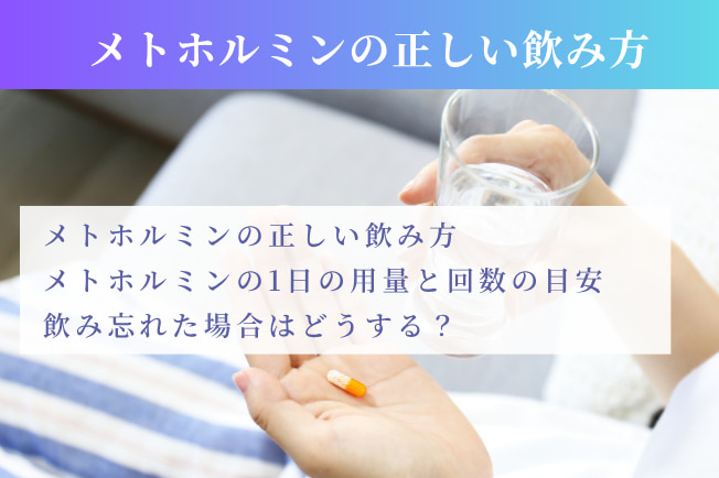 メトホルミンの飲み方を医師が解説