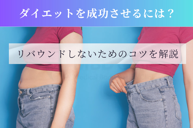 ダイエットを成功させるには