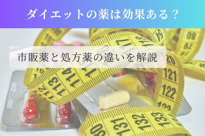 ダイエットの薬は効果ある