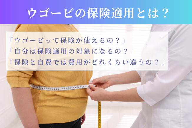 ウゴービの保険適用とは