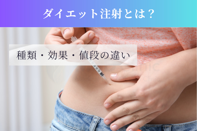 ダイエット注射とは