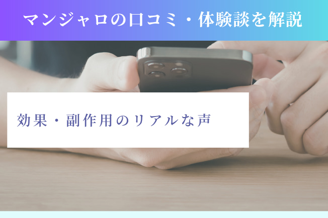 マンジャロの口コミ・症例を解説