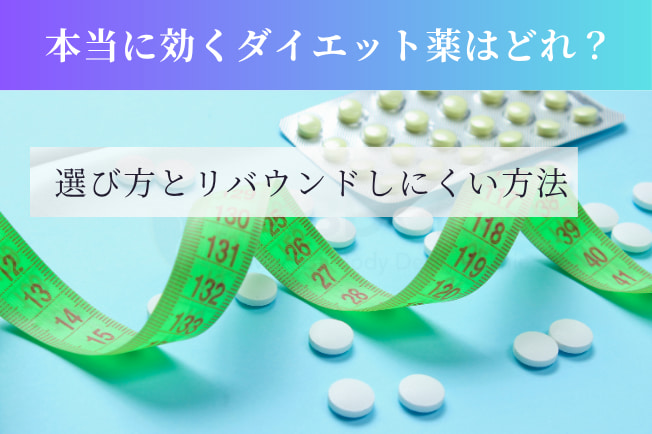 本当に効くダイエット薬はどれ