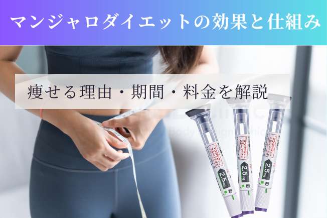 マンジャロダイエットの効果と仕組み