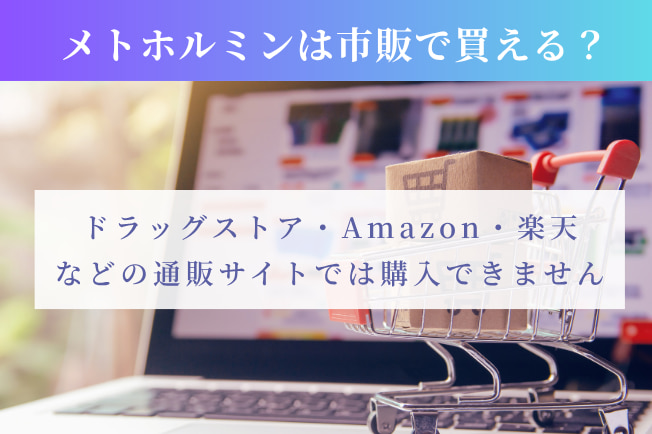 メトホルミンは市販で買える