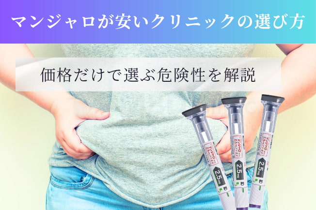 マンジャロが安いクリニックの選び方