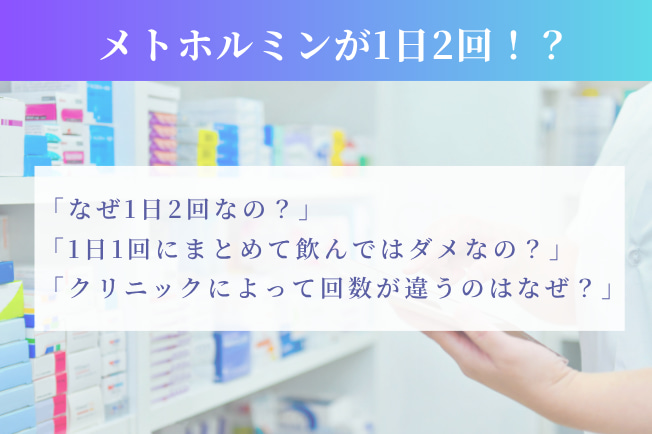 メトホルミンが1日2回処方される