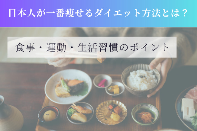 日本人が一番痩せるダイエット方法とは