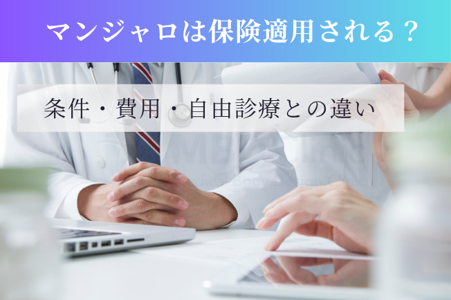 マンジャロは保険適用される