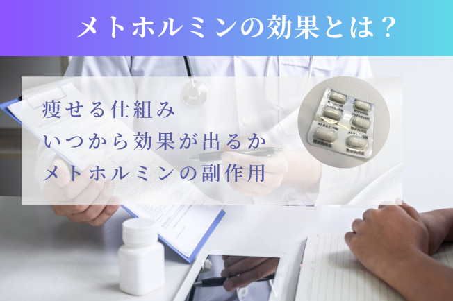 メトホルミンの効果とは