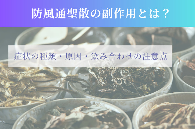 防風通聖散の副作用とは