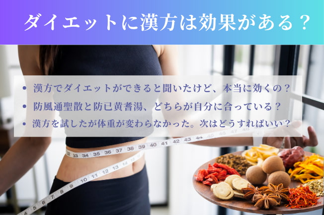 ダイエットに漢方は効果がある