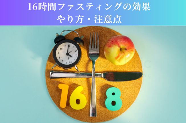 16時間ファスティングの効果・やり方・注意点