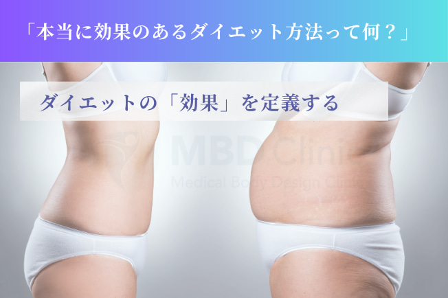 本当に効果のあるダイエット方法って何
