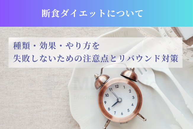 断食ダイエットの種類・効果・やり方を医師が解説