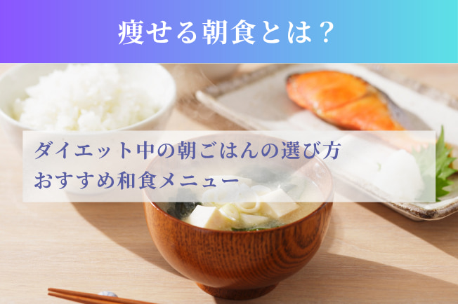 痩せる朝食とは