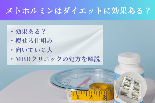 メトホルミンはダイエットに効果ある