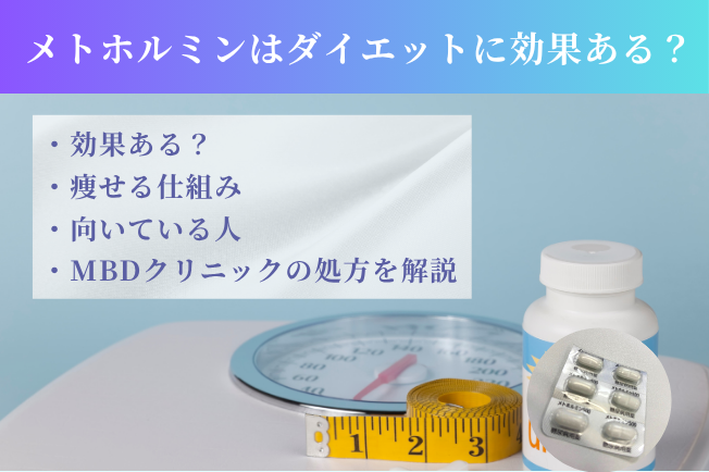 メトホルミンのダイエット効果
