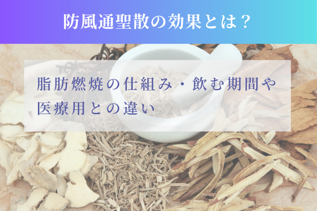 防風通聖散の効果とは？