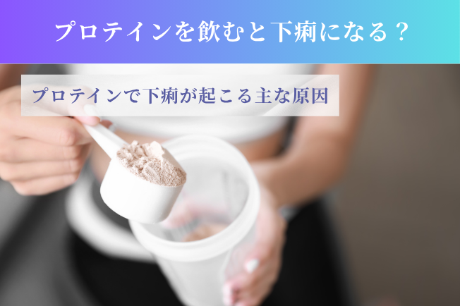 プロテインを飲んで下痢に悩む女性