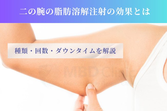 二の腕の脂肪溶解注射の効果